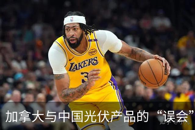 加拿大与中国光伏产品的“误会”终于结束了！