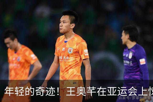 年轻的奇迹！王奥芊在亚运会上惊艳全场，成新一代女排明星