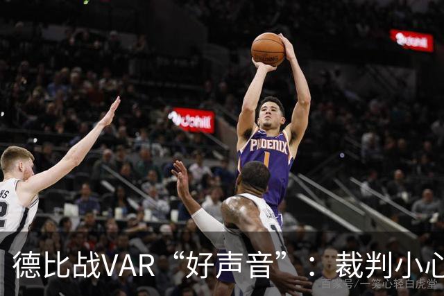 德比战VAR“好声音”：裁判小心翼翼的秘密对话