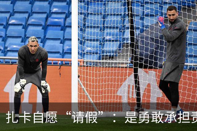 扎卡自愿“请假”：是勇敢承担责任的队长还是“疫苗小白”？