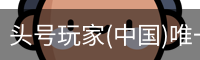 头号玩家官网